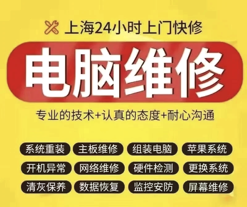 上海电脑维修
